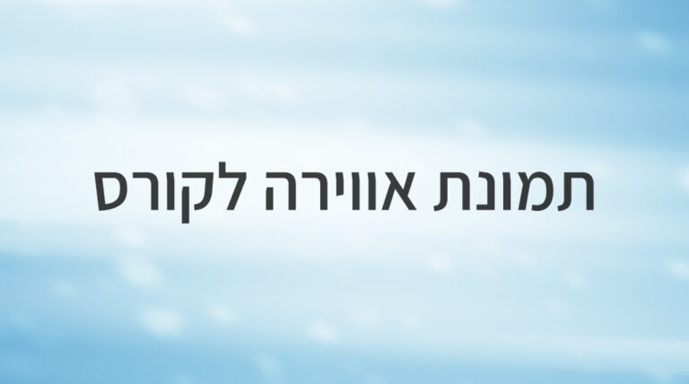 קורס לדוגמא